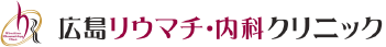 広島リウマチ・内科クリニック